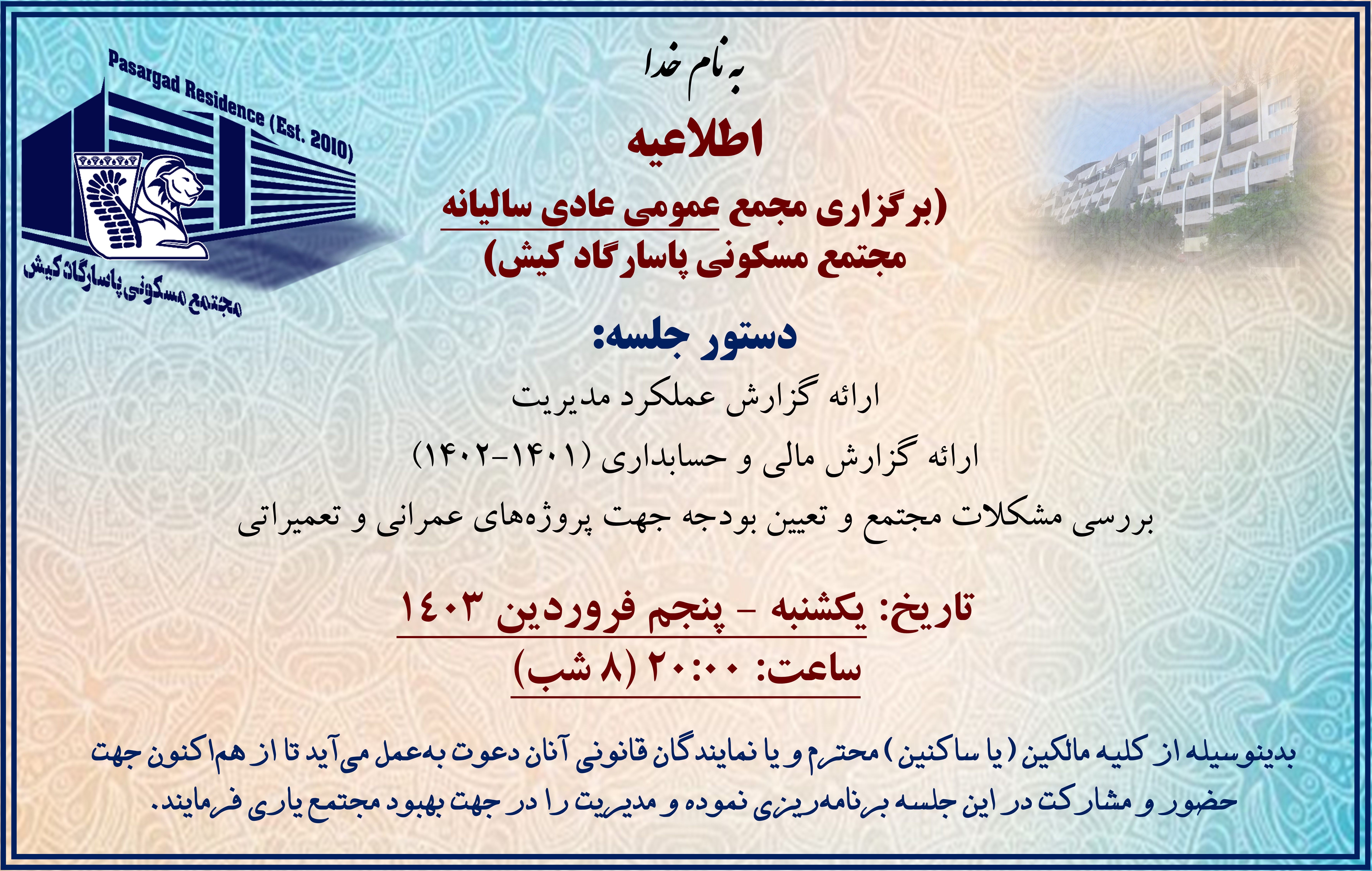 اطلاعیه جلسه مجمع عمومی عادی ساختمان -  ۵ فروردین ۱۴۰۳